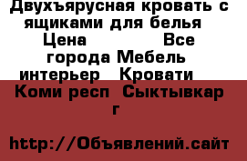 Двухъярусная кровать с ящиками для белья › Цена ­ 15 000 - Все города Мебель, интерьер » Кровати   . Коми респ.,Сыктывкар г.